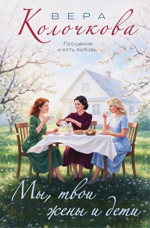 Обложка книги «Мы, твои жены и дети: роман» — Колочкова Вера Александровна, ISBN 9785042319105