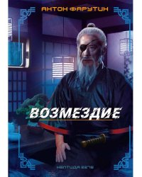 Нептида-2: Возмездие