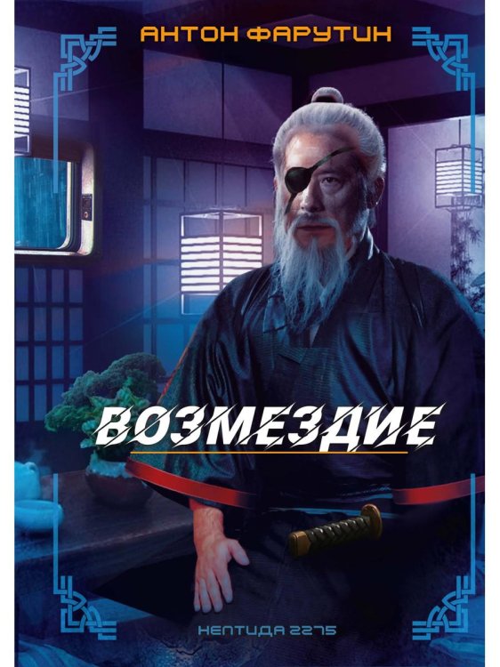 Нептида 2275 Нептида-2: Возмездие