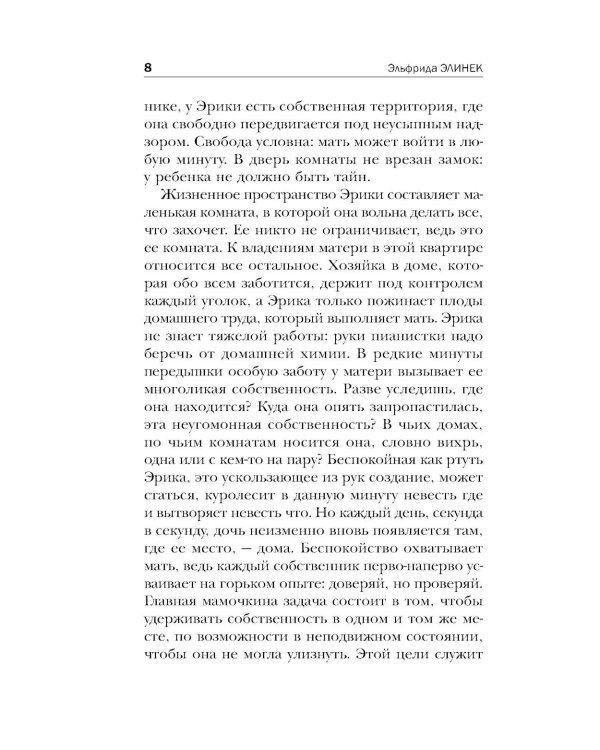 Пианистка. 2-е изд., исправ