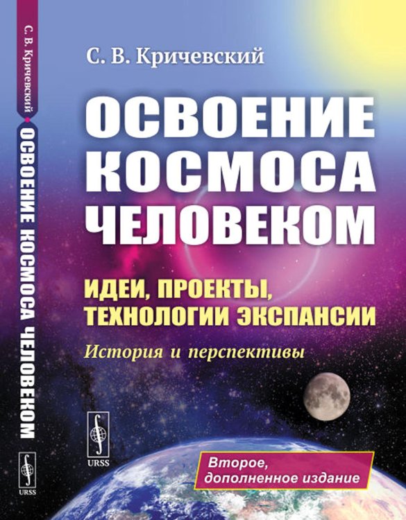 Освоение космоса человеком: Идеи, проекты, технологии экспансии. История и перспективы. 2-е изд Освоение космоса человеком: Идеи, проекты, технологии экспансии. История и перспективы. 2-е изд