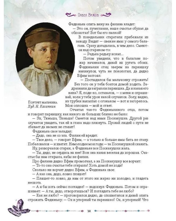 Малахитовая шкатулка. Уральские сказы