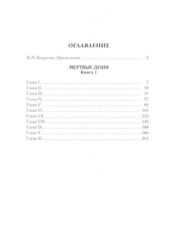 Мертвые души. Т. 5. Кн. 1