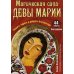 Магическая сила Девы Марии. Защита, чудеса и доброта Богоматери (44 карты + инструкция)