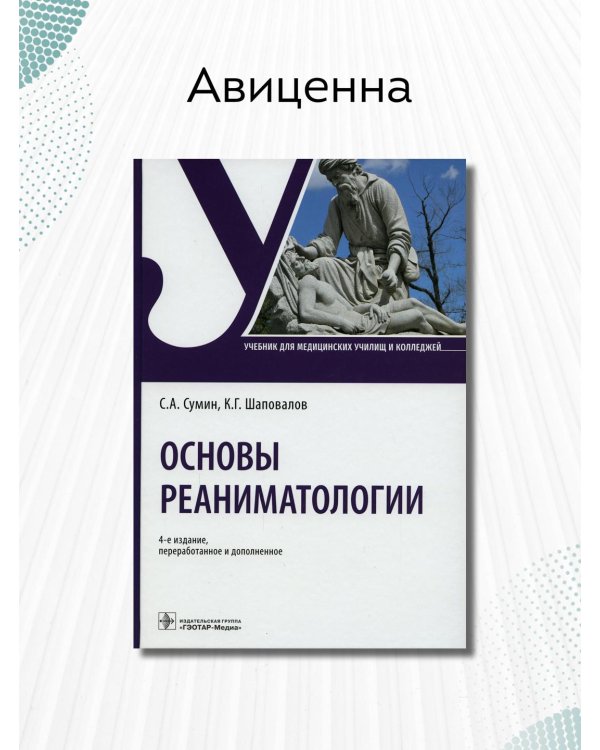 Основы реаниматологии. Учебник для ССУЗов