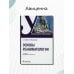 Основы реаниматологии. Учебник для ССУЗов Основы реаниматологии. Учебник для ССУЗов