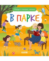 Найди и покажи, малыш. В парке