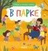 Найди и покажи, малыш. В парке