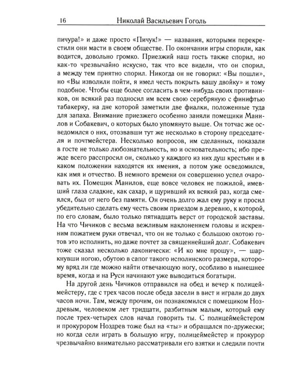 Мертвые души. Т. 5. Кн. 1