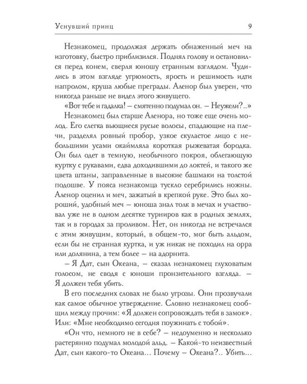 Уснувший принц