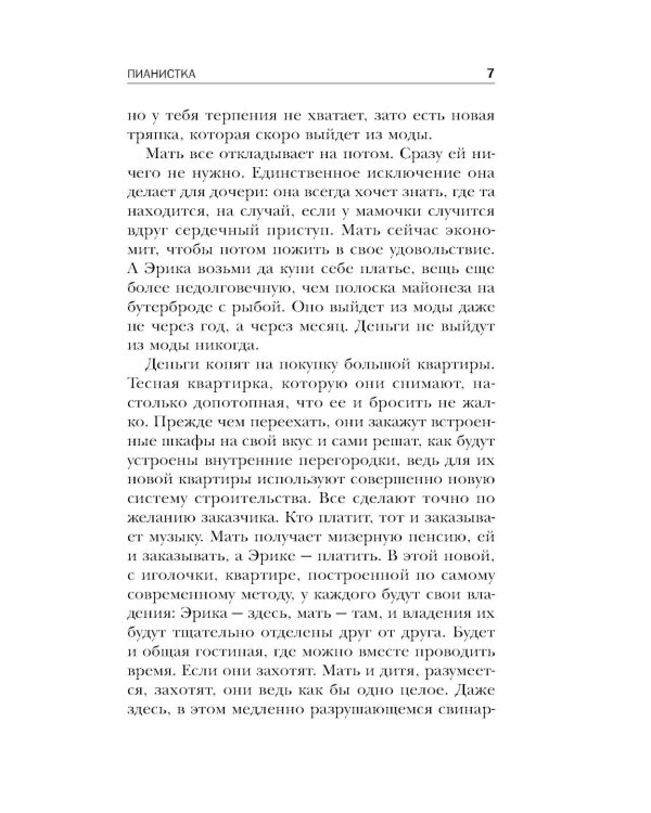 Пианистка. 2-е изд., исправ