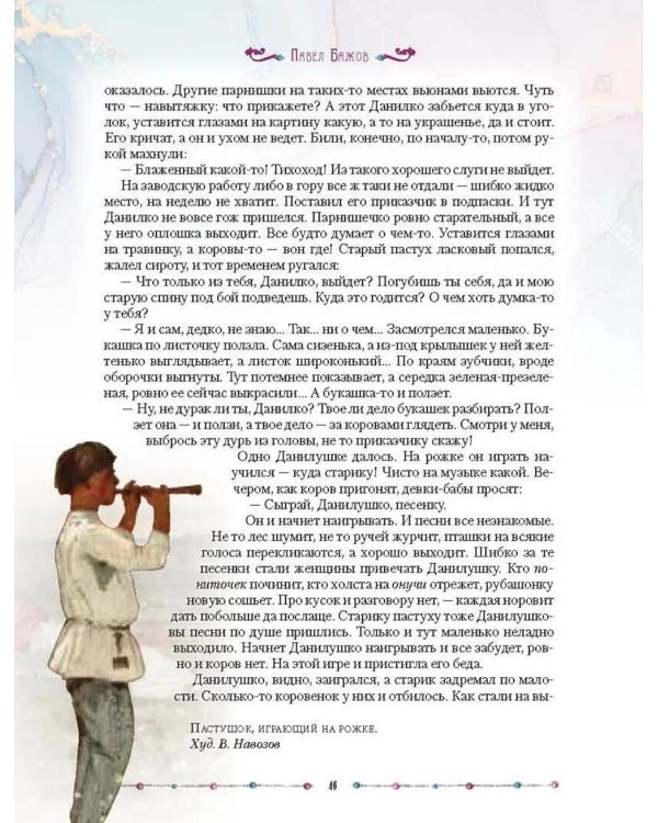 Малахитовая шкатулка. Уральские сказы