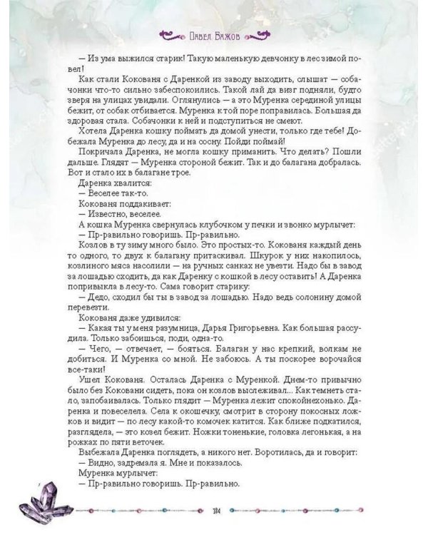 Малахитовая шкатулка. Уральские сказы