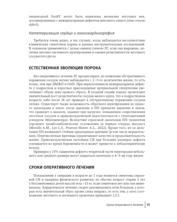 Врожденные пороки сердца у детей: руководство для врачей