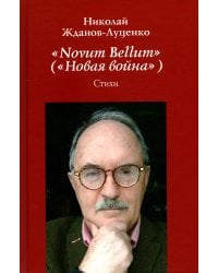"Novum Bellum" ("Новая война"): стихи