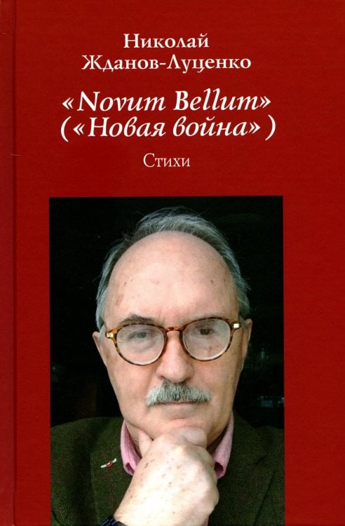 "Novum Bellum" ("Новая война"): стихи "Novum Bellum" ("Новая война"): стихи