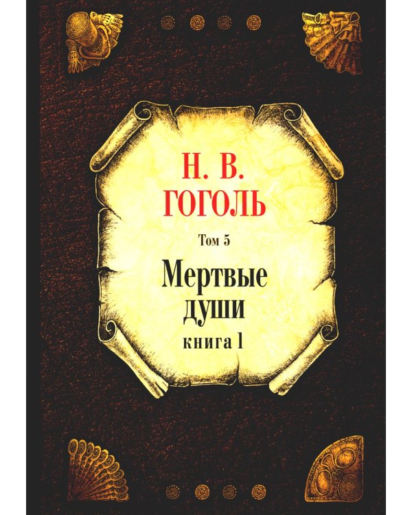 Мертвые души. Т. 5. Кн. 1