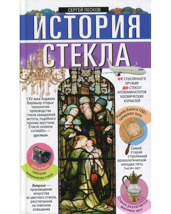 История стекла. От стеклянного оружия до стекол иллюминаторов космических кораблей