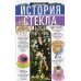 История стекла. От стеклянного оружия до стекол иллюминаторов космических кораблей