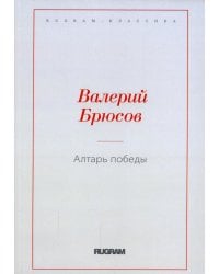 Алтарь Победы