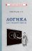 Логика для средней школы