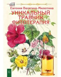 Уникальный травник. Фитотерапия (полезные советы, как без химии помочь своему здоровью)