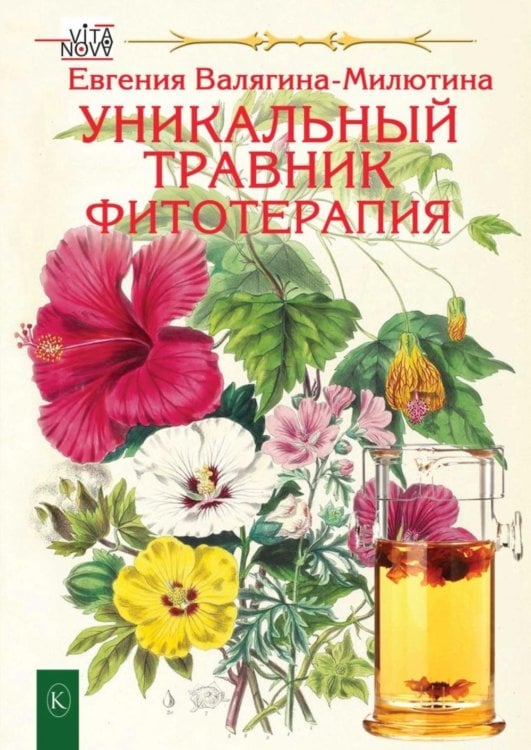 Обложка книги «Уникальный травник. Фитотерапия (полезные советы, как без химии помочь своему здоровью)» — Валягина-Милютина Евгения Тимофеевна, ISBN 9785422604296