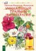 Обложка книги «Уникальный травник. Фитотерапия (полезные советы, как без химии помочь своему здоровью)» — Валягина-Милютина Евгения Тимофеевна, ISBN 9785422604296