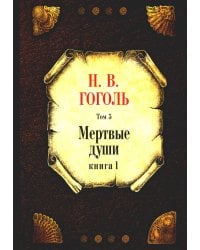 Мертвые души. Т. 5. Кн. 1