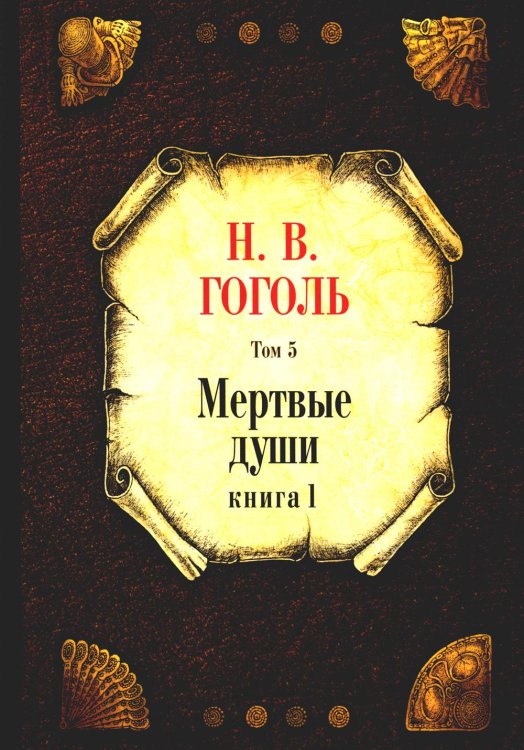 Мертвые души. Т. 5. Кн. 1