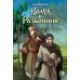 Волхв и разбойник: графическая история