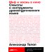 Миф и жизнь в кино: Смыслы и инструменты драматургического языка