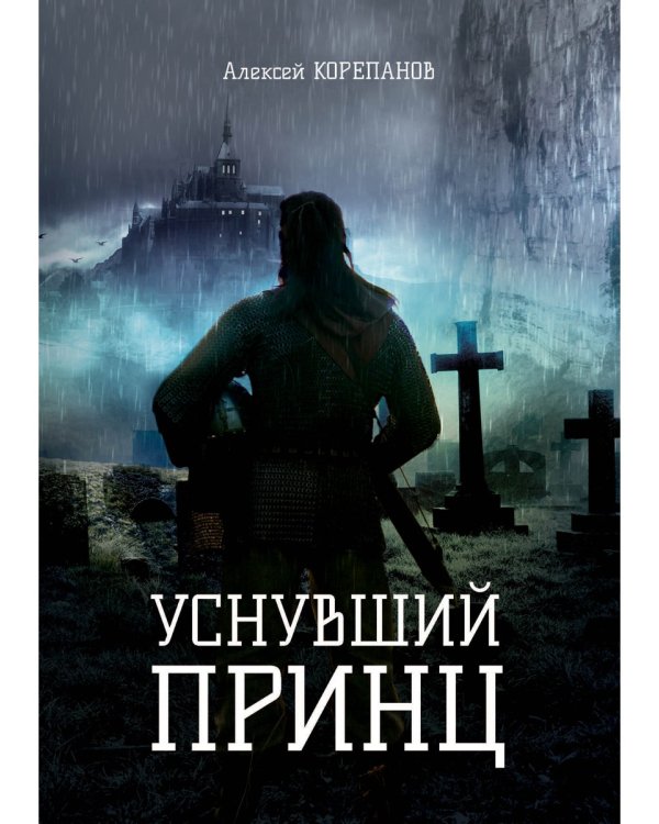 Уснувший принц