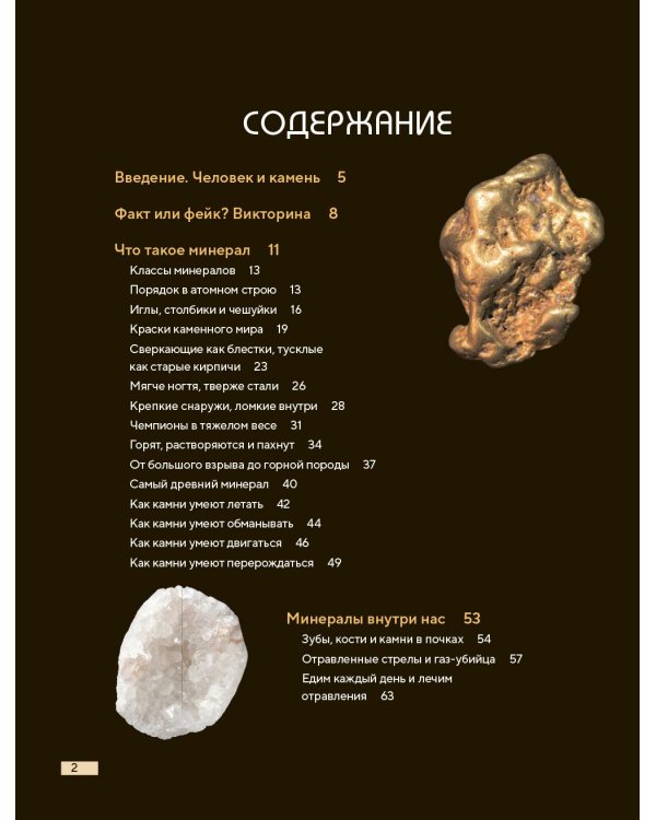 Дополнительное изображение книги «Мир минералов. Путеводитель по минералам и горным породам, из которых состоит Земля и построена наша цивилизация»