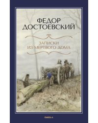 Записки из Мертвого дома