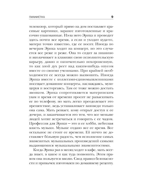 Пианистка. 2-е изд., исправ