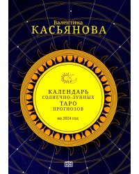Календарь Солнечно-Лунных Таро прогнозов на 2024 г