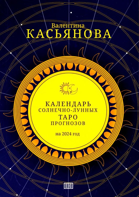Календарь Солнечно-Лунных Таро прогнозов на 2024 г