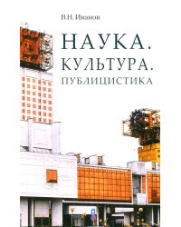 Наука. Культура. Публицистика