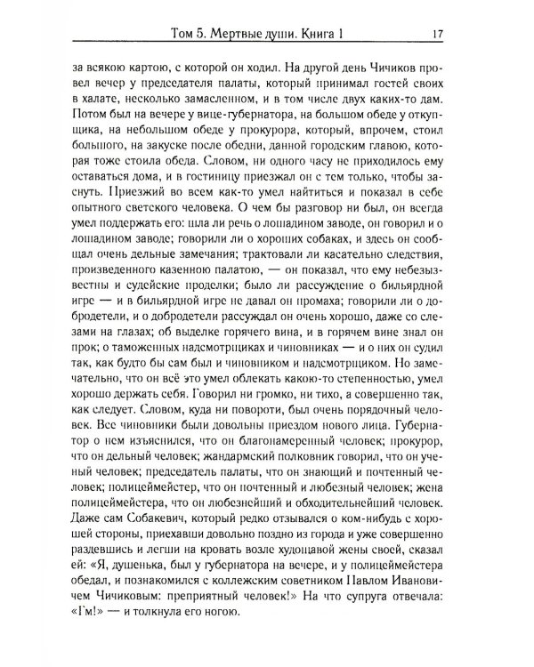 Мертвые души. Т. 5. Кн. 1