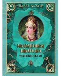Малахитовая шкатулка. Уральские сказы