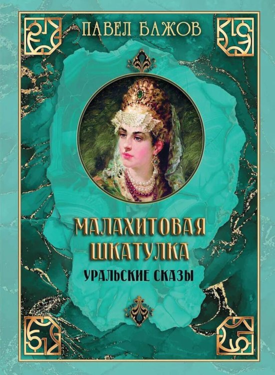 Малахитовая шкатулка. Уральские сказы