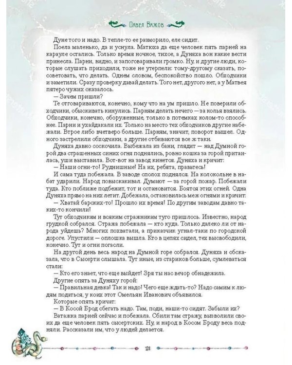 Малахитовая шкатулка. Уральские сказы