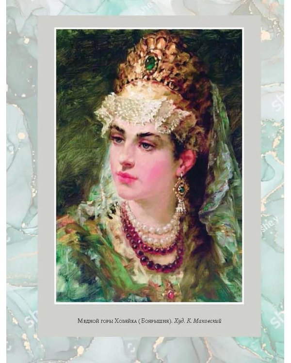 Малахитовая шкатулка. Уральские сказы