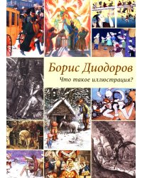 Что такое иллюстрация?