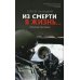 Из смерти в жизнь... Всегда по одну сторону баррикад. Вып. №6 (Сборник: "Они защищали Отечество")