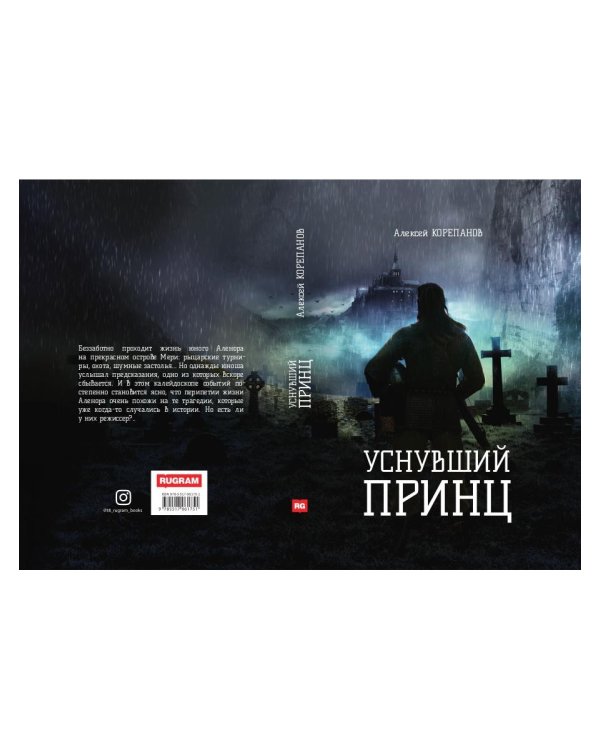 Уснувший принц