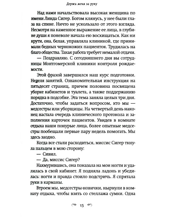 Держи меня за руку: роман