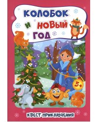 Колобок и Новый год: Квест-приключения для детей 5-6 лет