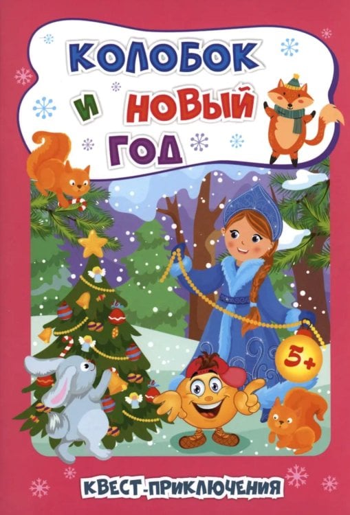 Колобок и Новый год: Квест-приключения для детей 5-6 лет